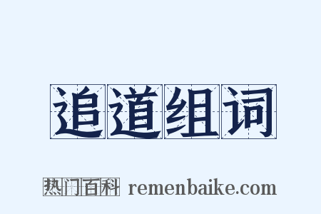 追道组词是什么意思的图片